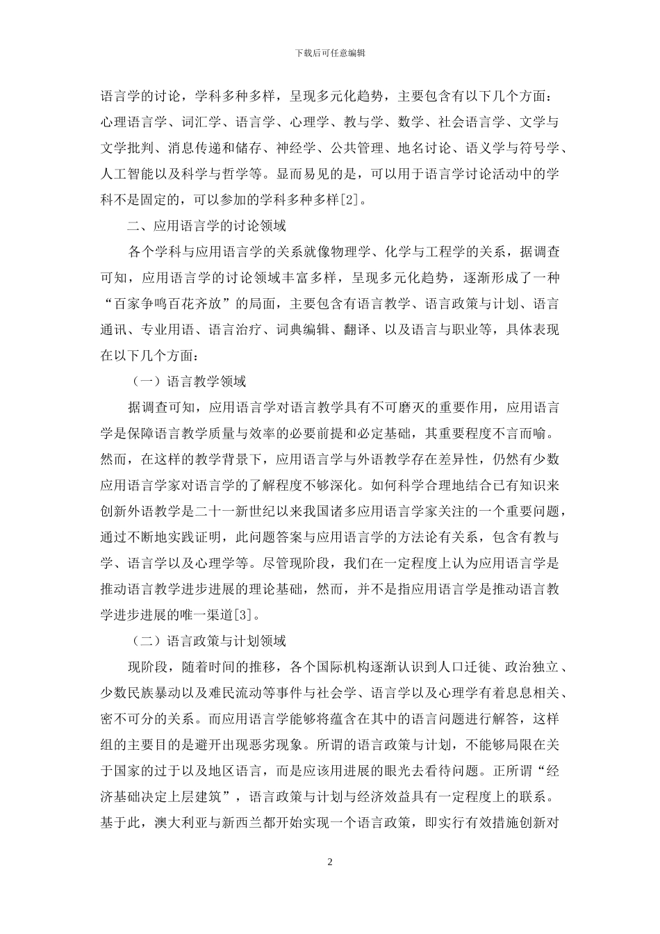 从应用语言学研究领域看我国英语应用语言学教学与研究-1_第2页