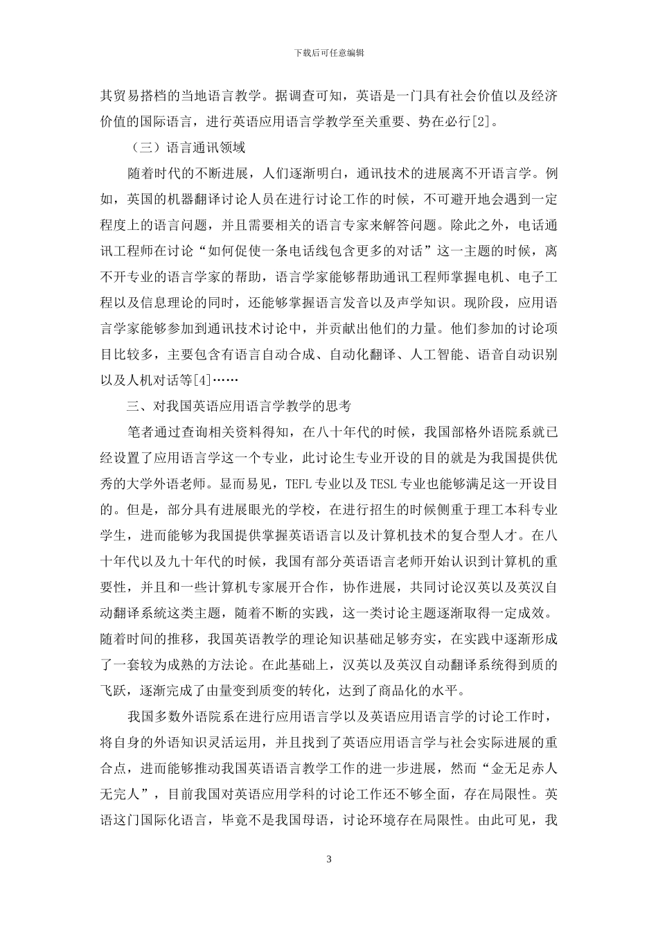 从应用语言学研究领域看我国英语应用语言学教学与研究-1_第3页