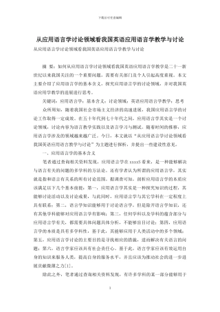 从应用语言学研究领域看我国英语应用语言学教学与研究-1