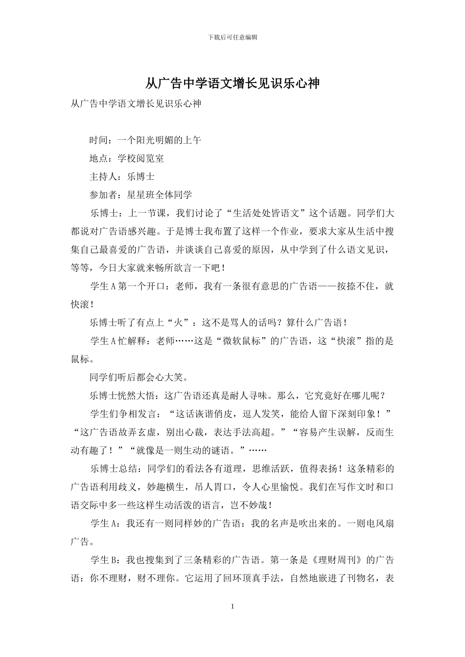 从广告中学语文增长见识乐心神_第1页