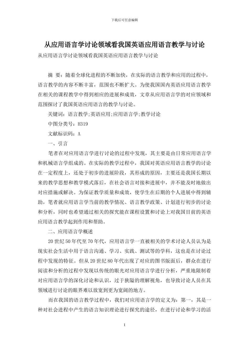 从应用语言学研究领域看我国英语应用语言教学与研究_第1页