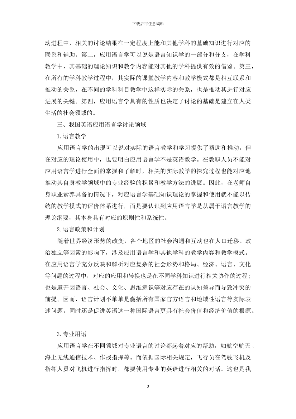 从应用语言学研究领域看我国英语应用语言教学与研究_第2页