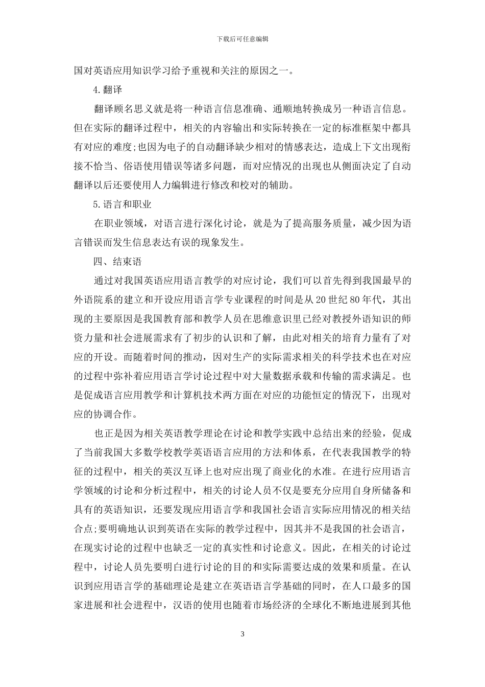 从应用语言学研究领域看我国英语应用语言教学与研究_第3页