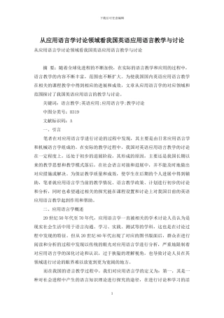 从应用语言学研究领域看我国英语应用语言教学与研究