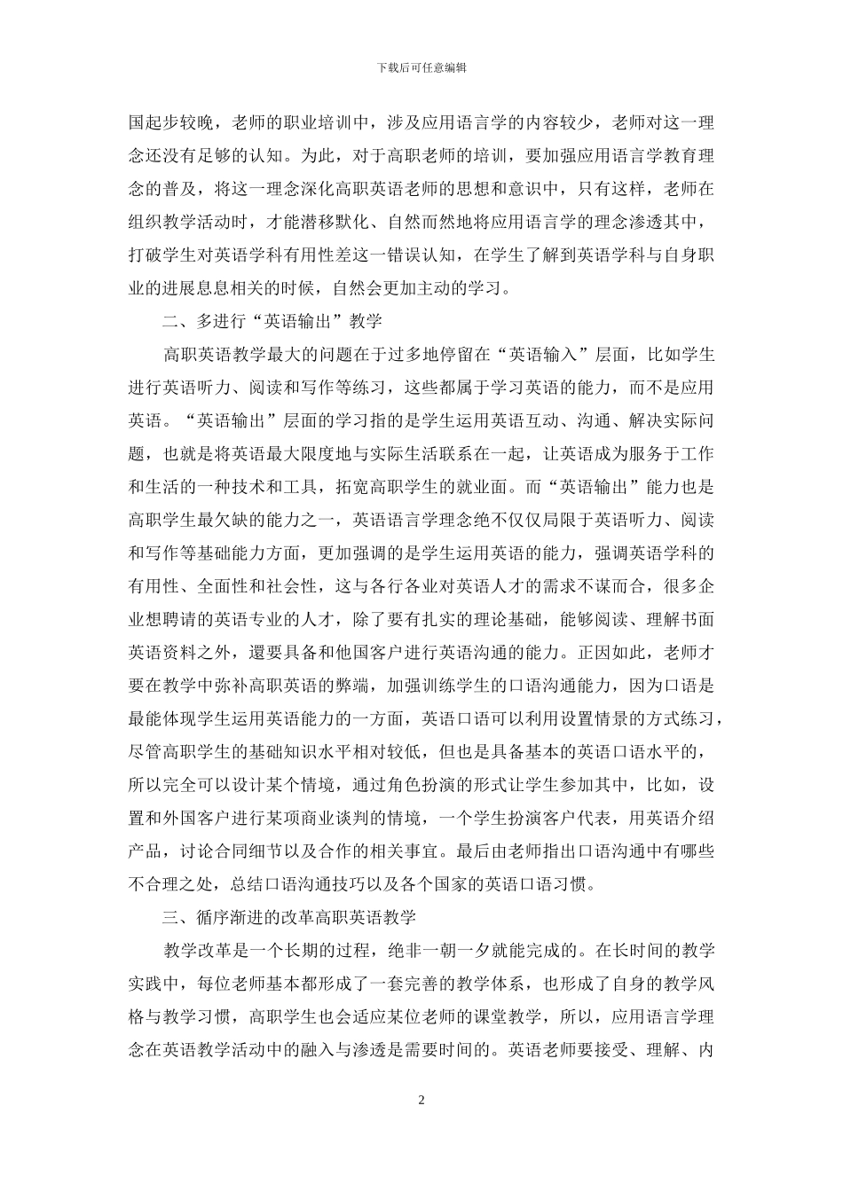 从应用语言学研究领域看高职校英语应用语言学教学与研究_第2页