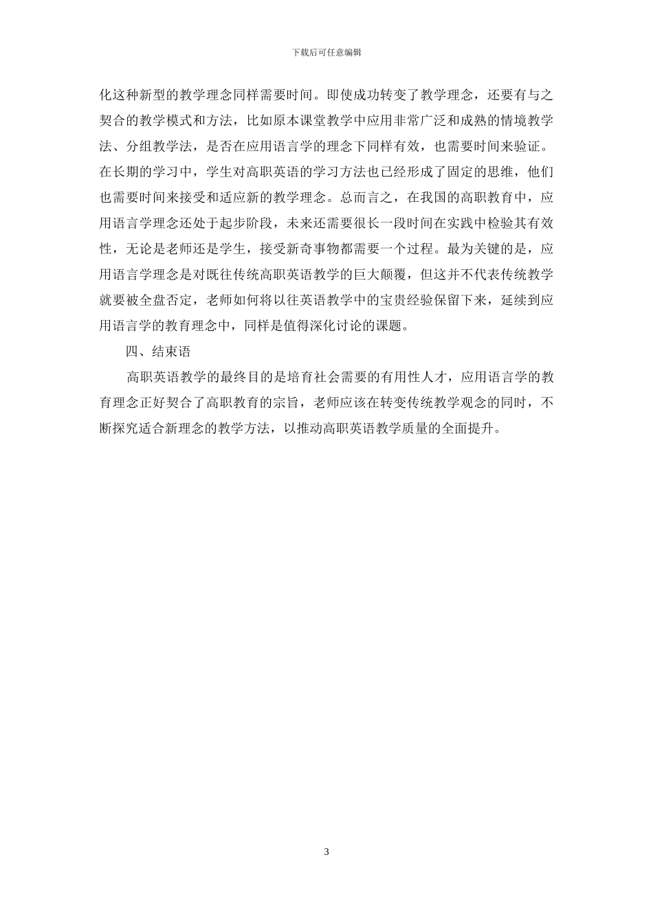 从应用语言学研究领域看高职校英语应用语言学教学与研究_第3页