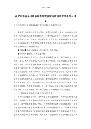 从应用语言学研究领域看高职校英语应用语言学教学与研究
