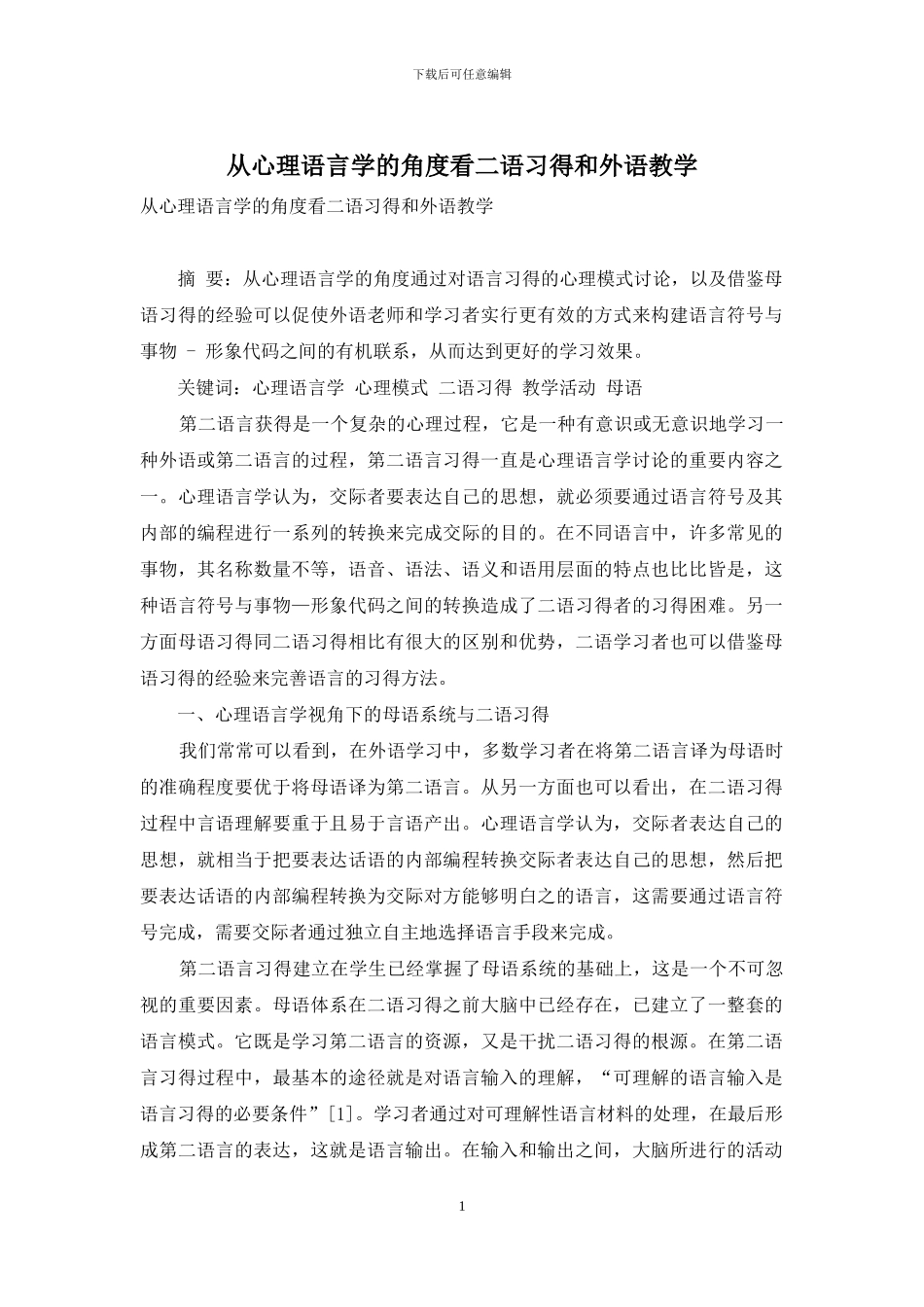 从心理语言学的角度看二语习得和外语教学_第1页