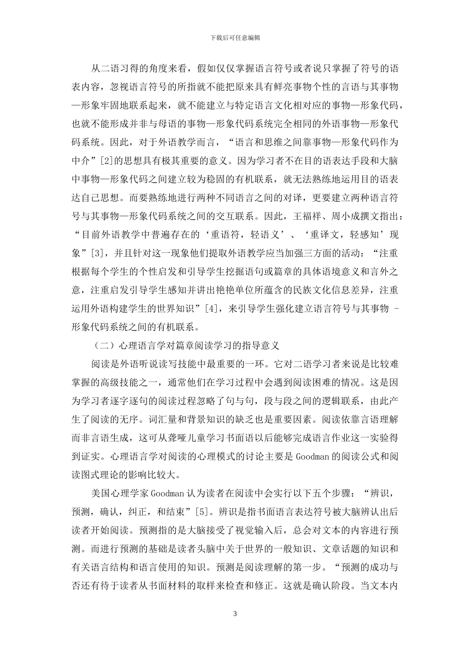 从心理语言学的角度看二语习得和外语教学_第3页