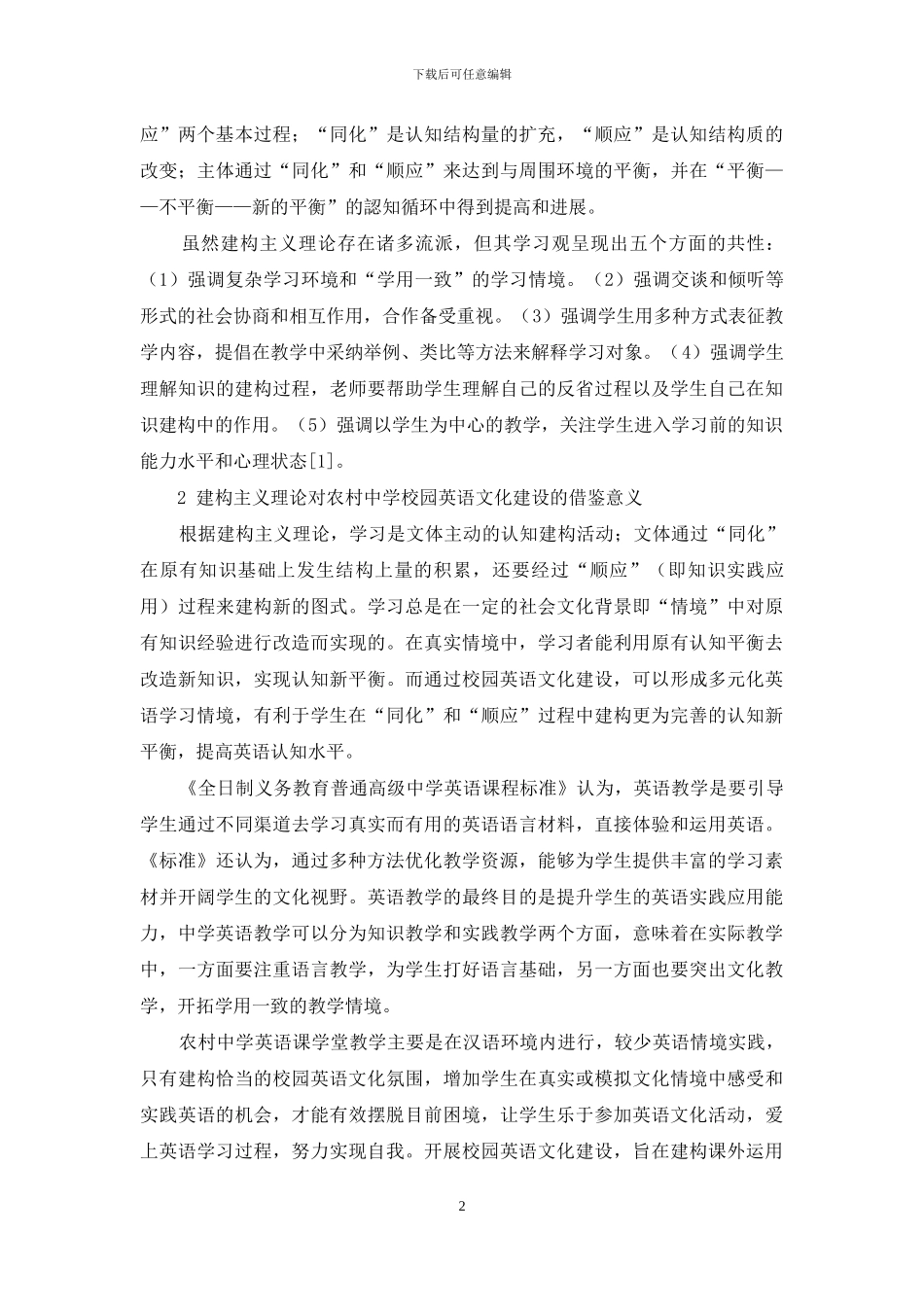 从建构主义理论探索农村中学校园英语文化建设的方法_第2页