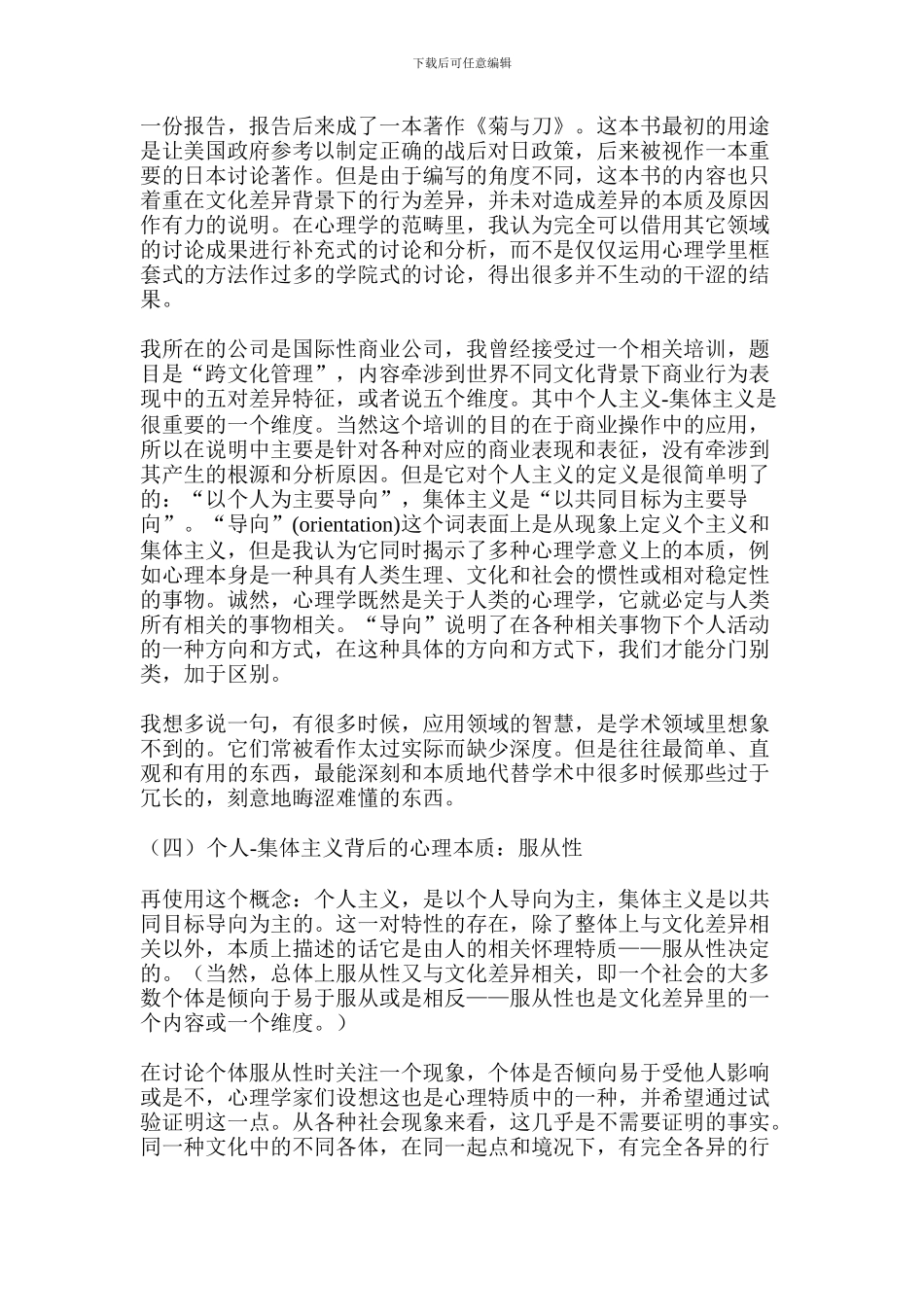 从心理学角度论团结性与个人主义_第3页