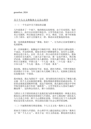 从心理学角度论团结性与个人主义