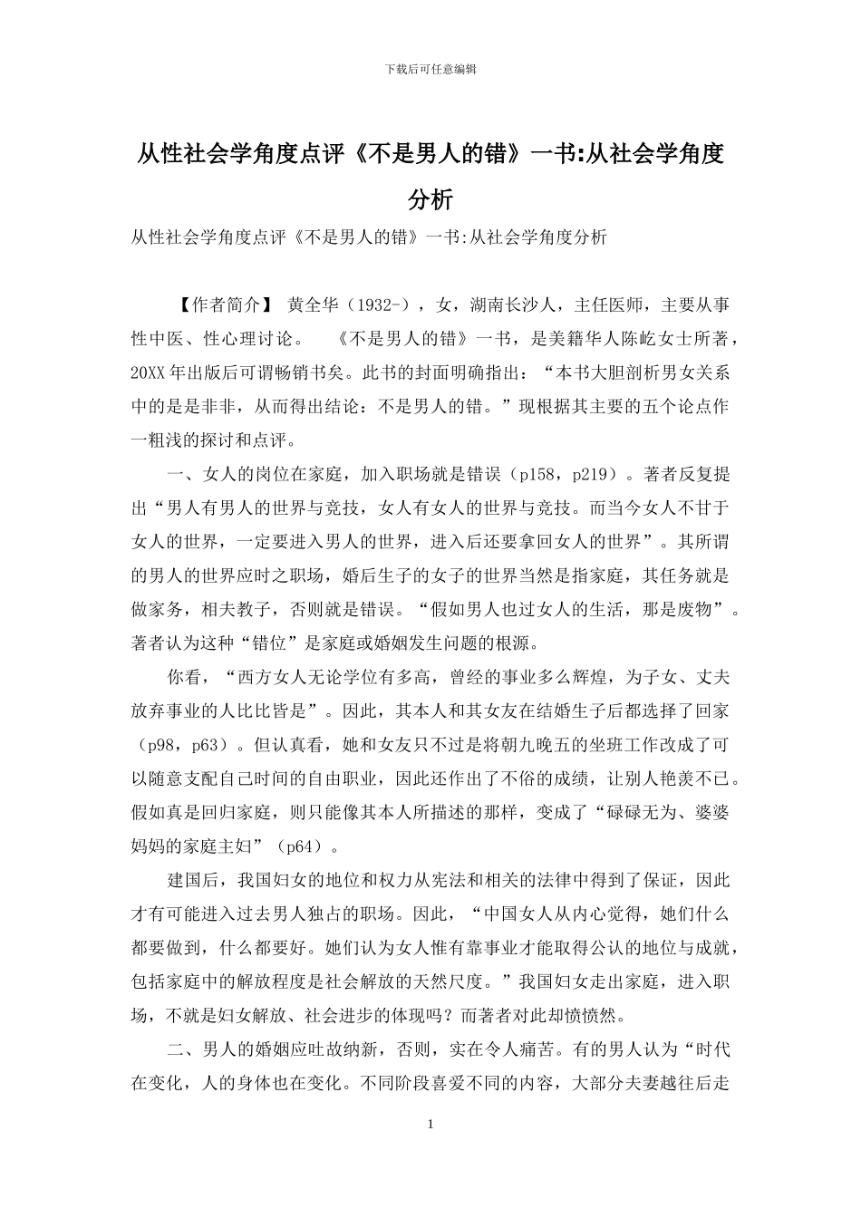 从性社会学角度点评《不是男人的错》一书-从社会学角度分析_第1页