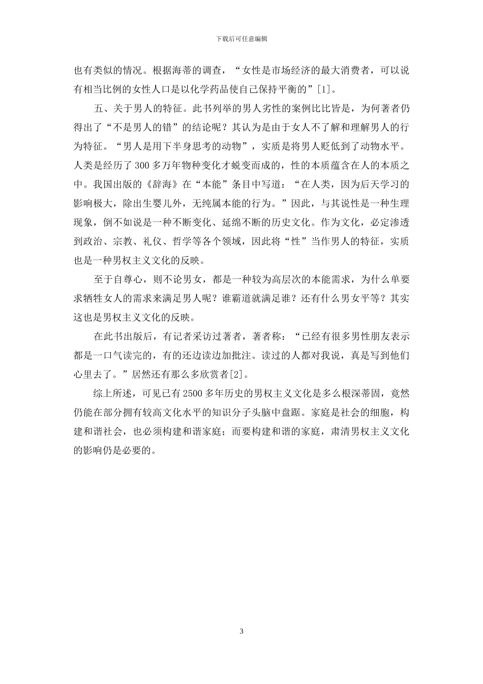 从性社会学角度点评《不是男人的错》一书-从社会学角度分析_第3页