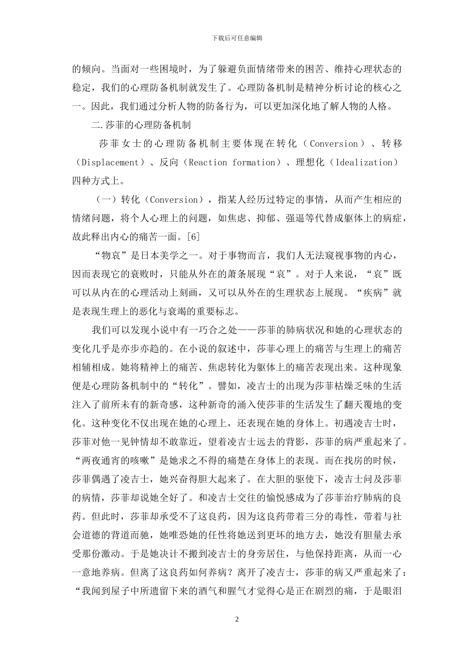 从心理防御机制看莎菲女士的矛盾心理_第2页