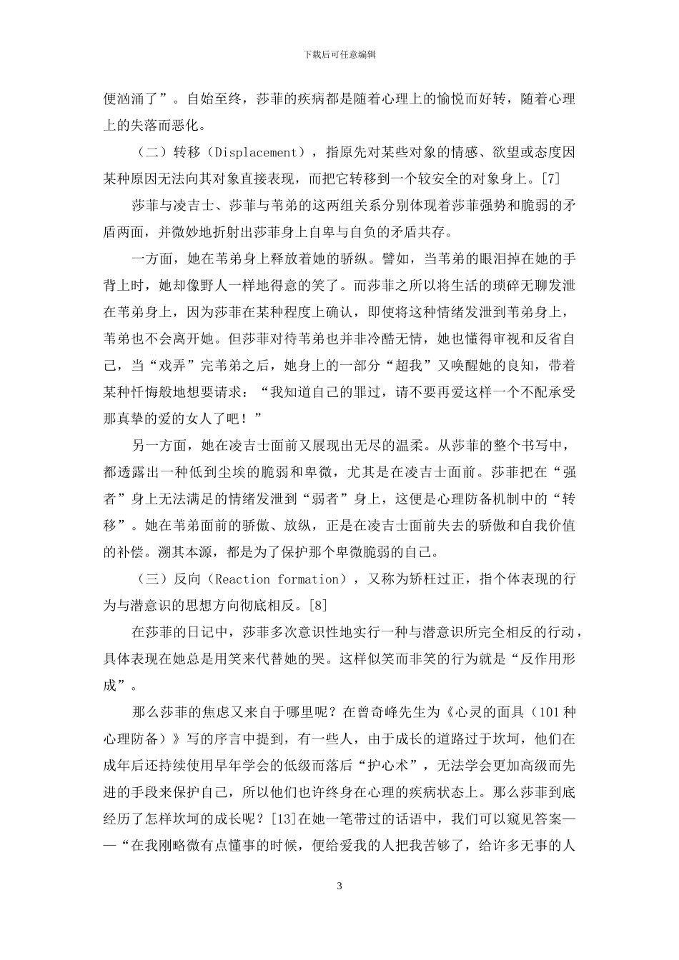 从心理防御机制看莎菲女士的矛盾心理_第3页