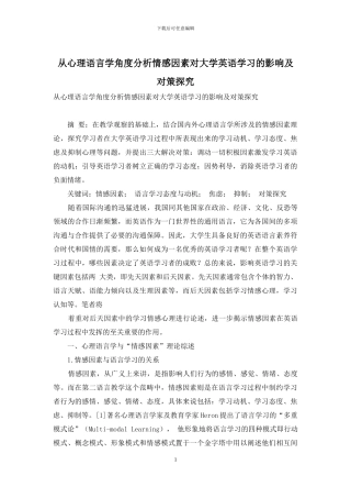 从心理语言学角度分析情感因素对大学英语学习的影响及对策探究