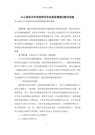 从心理语言学角度探究英语课堂遭遇沉默的现象