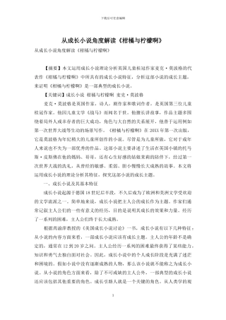 从成长小说角度解读《柑橘与柠檬啊》