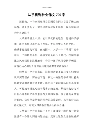 从手机到社会作文700字