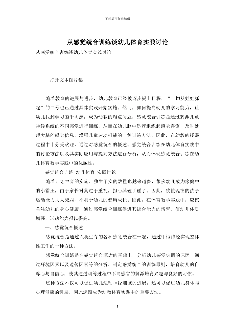 从感觉统合训练谈幼儿体育实践研究_第1页