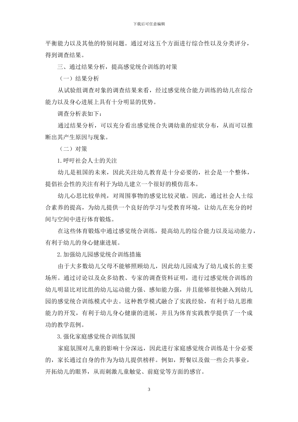 从感觉统合训练谈幼儿体育实践研究_第3页