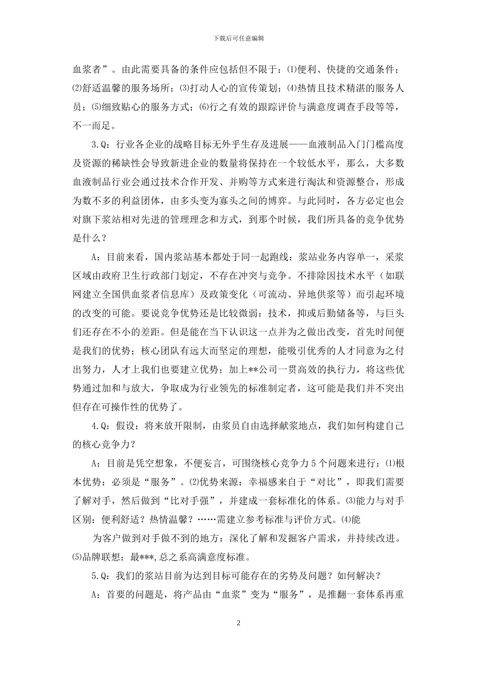 从战略角度浅析单采血浆站发展_第2页