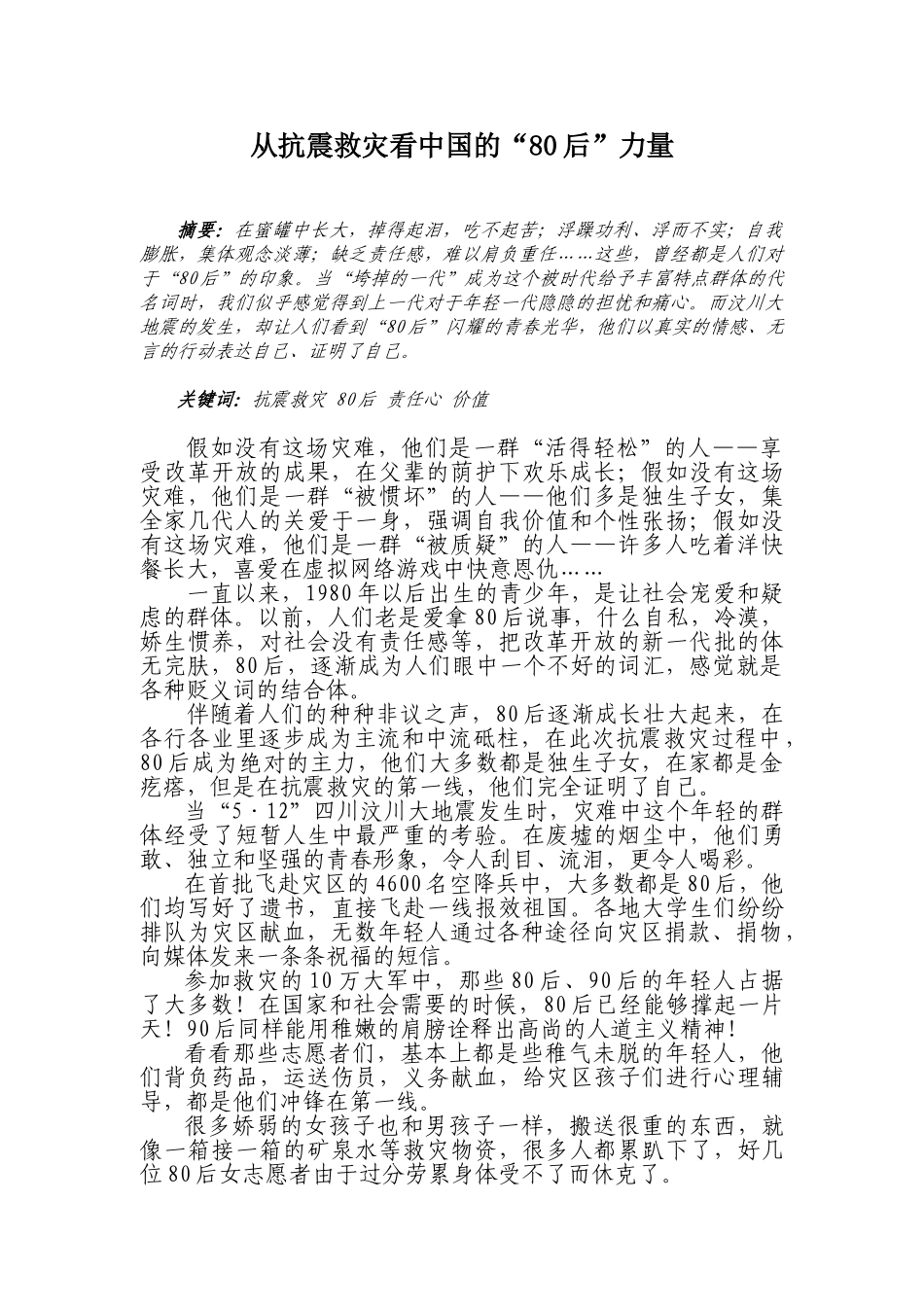 从抗震救灾看中国“80后”力量_第2页