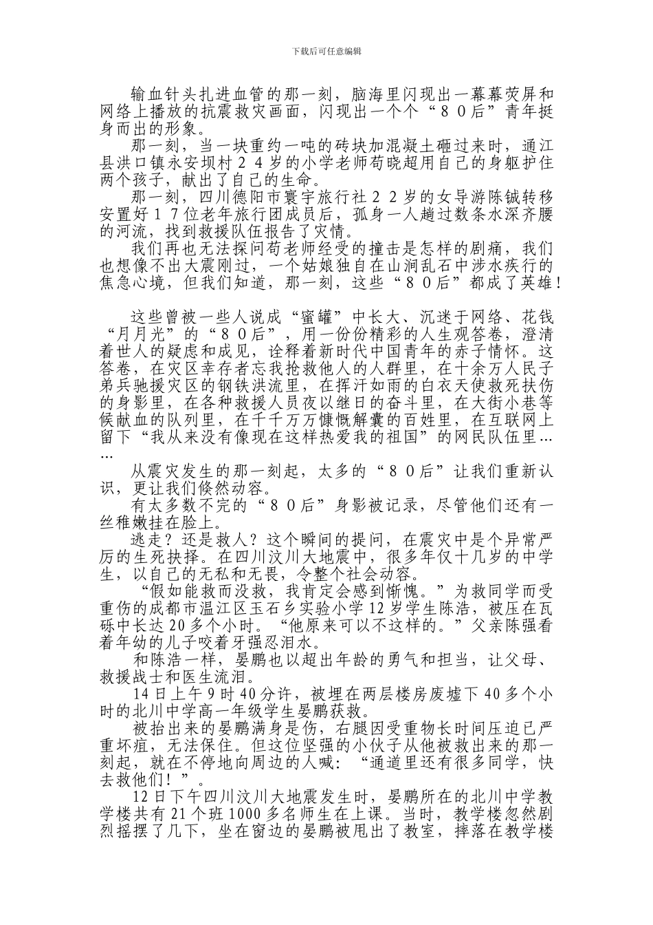 从抗震救灾看中国“80后”力量_第3页