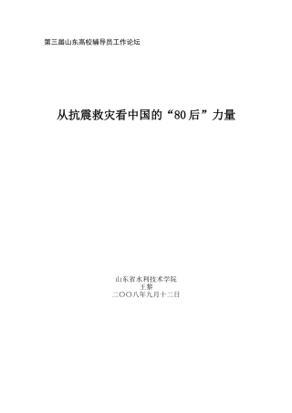 从抗震救灾看中国“80后”力量