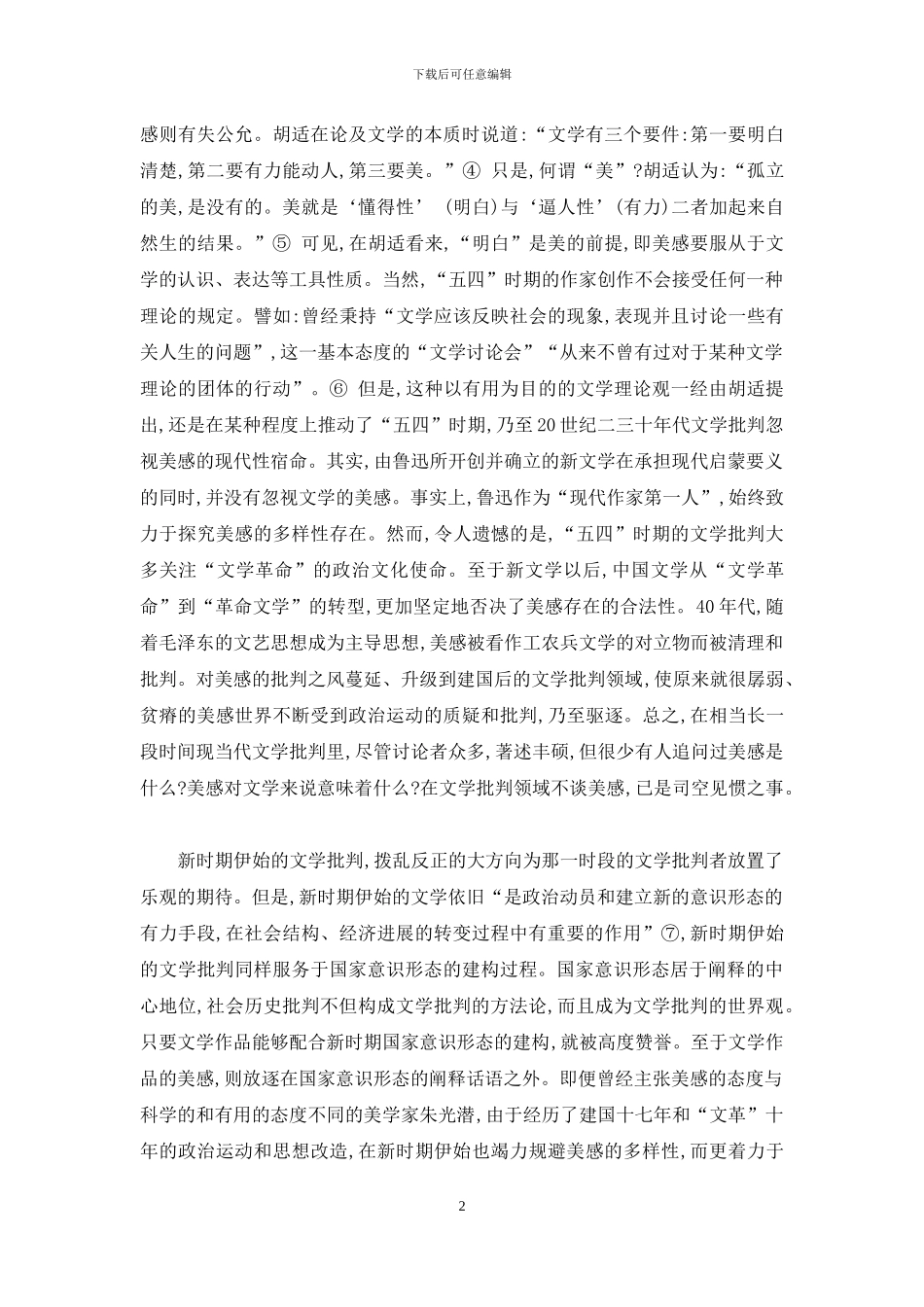 从放逐到消亡-新时期以来文学批评的内在尺度——美感_第2页