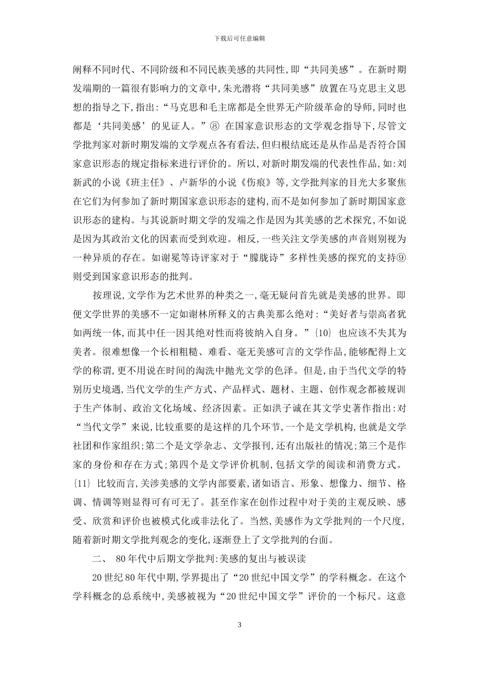 从放逐到消亡-新时期以来文学批评的内在尺度——美感_第3页