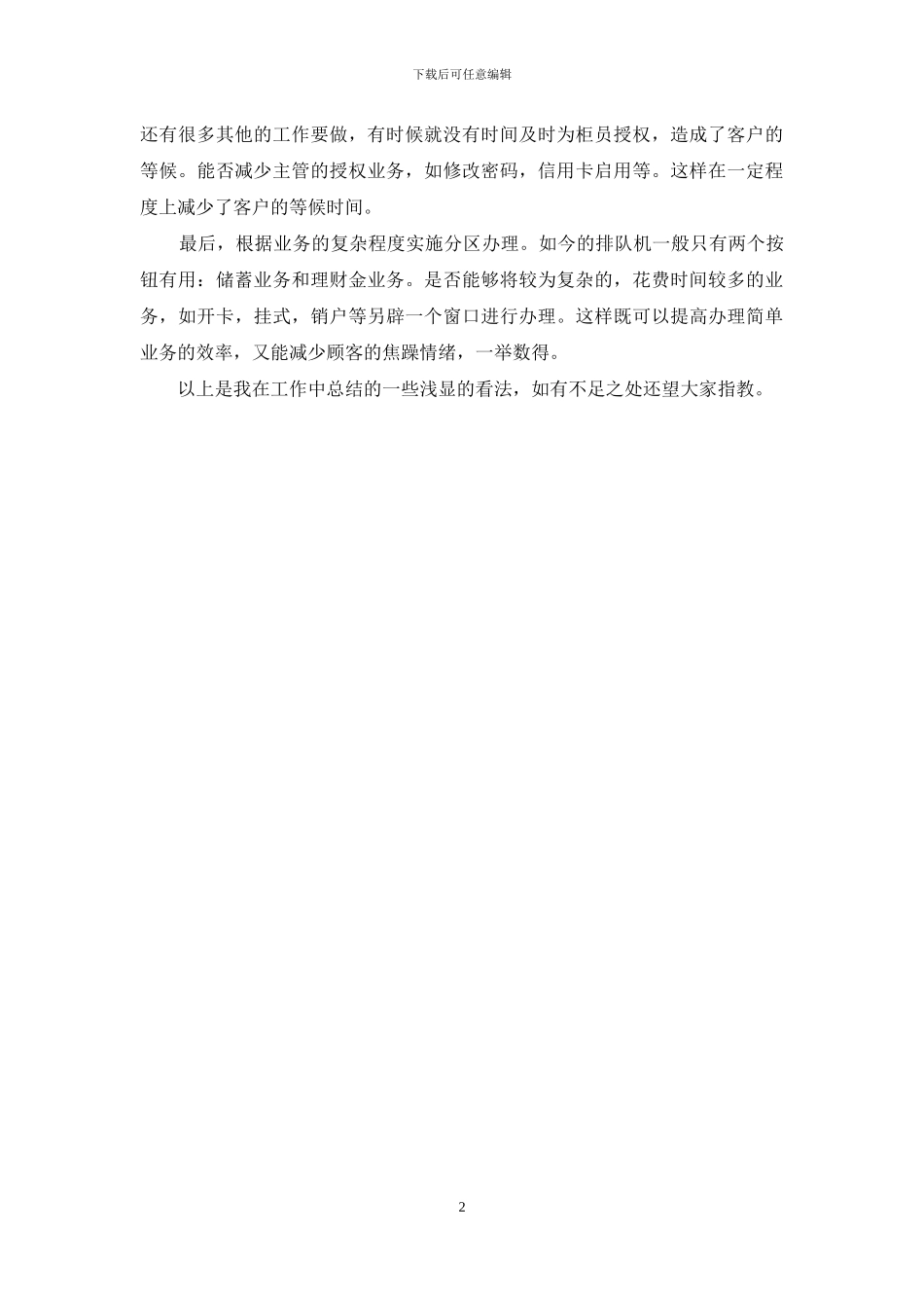 从排队做起心得体会-银行员工工作心得体会之排队现象_第2页