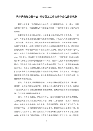 从排队做起心得体会-银行员工工作心得体会之排队现象