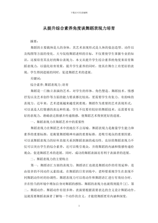 从提升综合素养角度谈舞蹈表现力培养