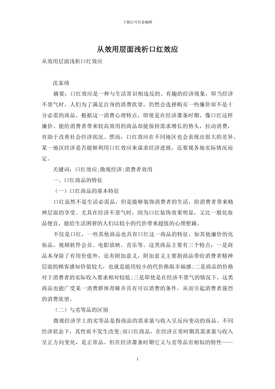 从效用层面浅析口红效应_第1页