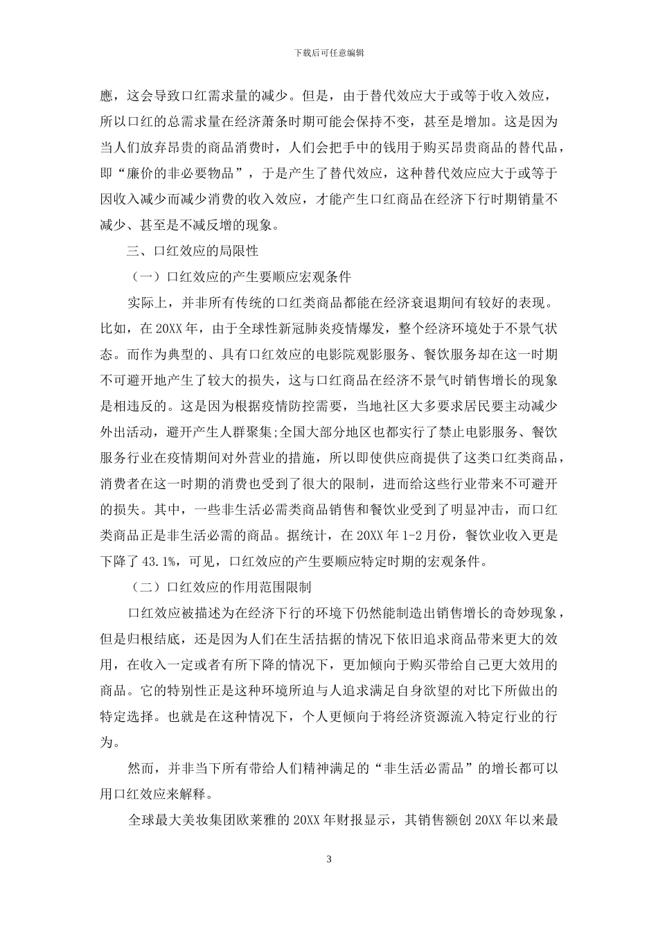 从效用层面浅析口红效应_第3页
