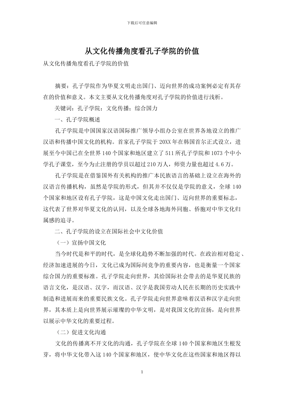 从文化传播角度看孔子学院的价值_第1页