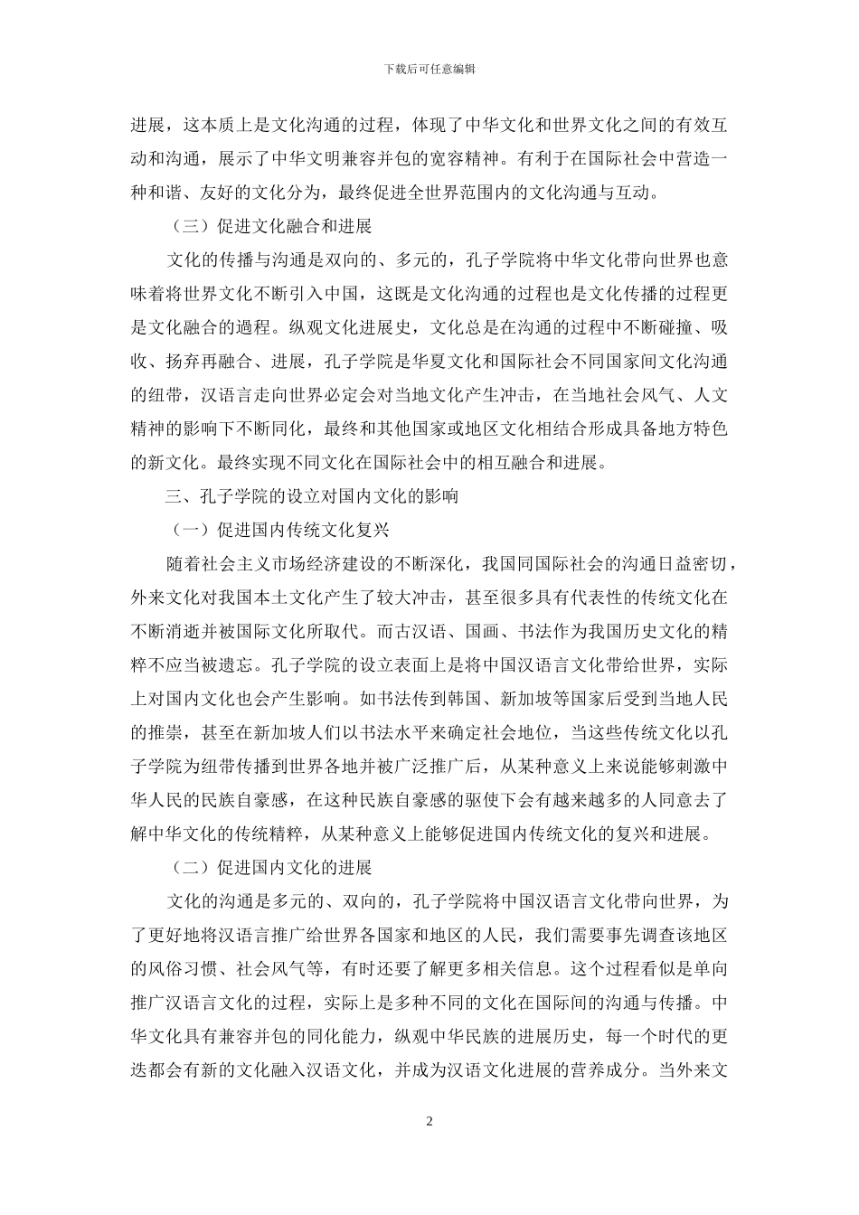 从文化传播角度看孔子学院的价值_第2页