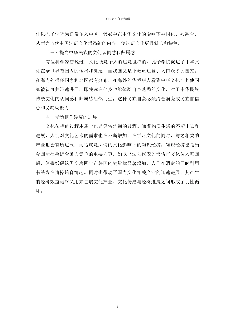 从文化传播角度看孔子学院的价值_第3页