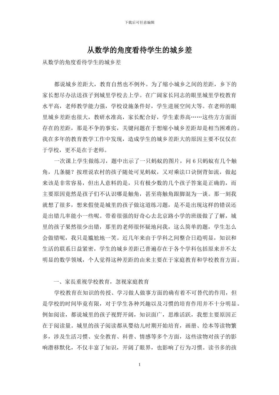 从数学的角度看待学生的城乡差_第1页