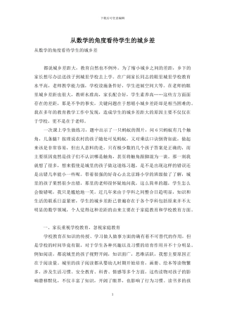 从数学的角度看待学生的城乡差