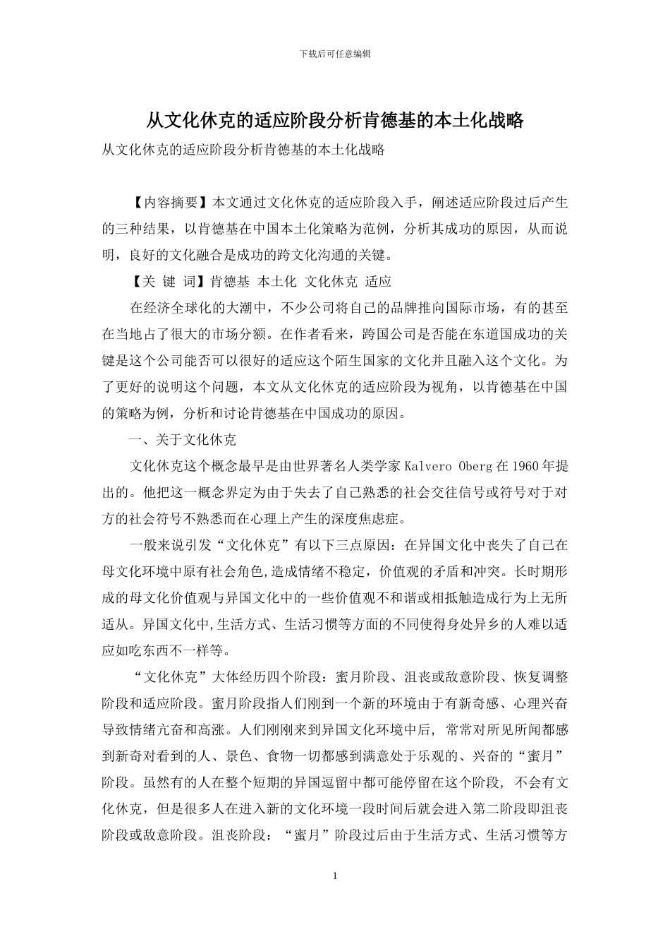 从文化休克的适应阶段分析肯德基的本土化战略_第1页