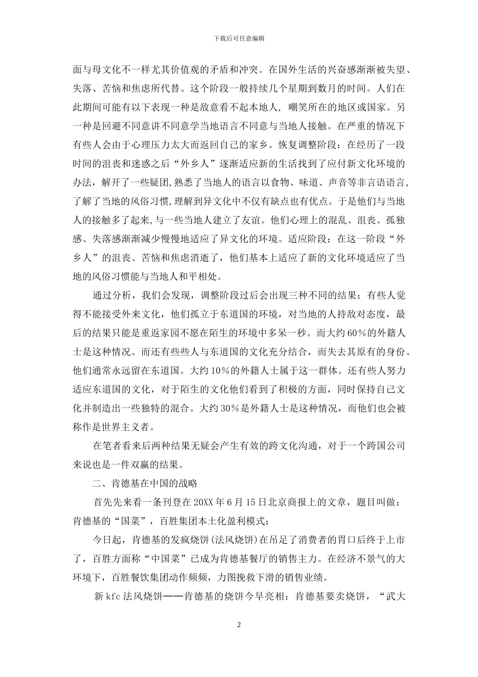 从文化休克的适应阶段分析肯德基的本土化战略_第2页