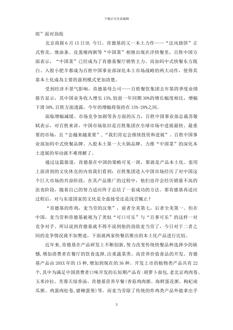 从文化休克的适应阶段分析肯德基的本土化战略_第3页