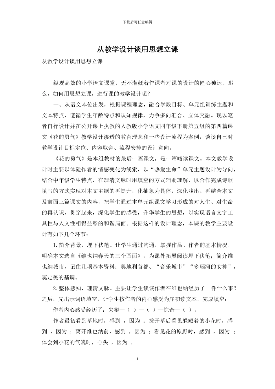 从教学设计谈用思想立课_第1页