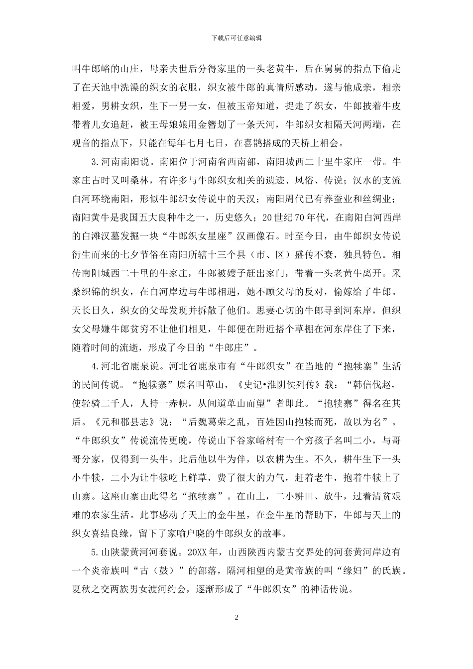 从文化传播角度看牛郎织女传说的源地之争_第2页