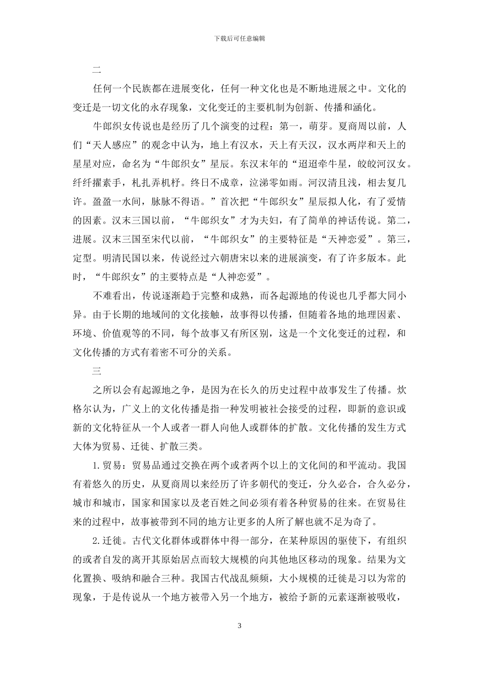 从文化传播角度看牛郎织女传说的源地之争_第3页