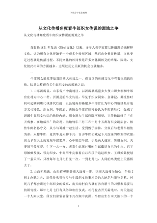 从文化传播角度看牛郎织女传说的源地之争