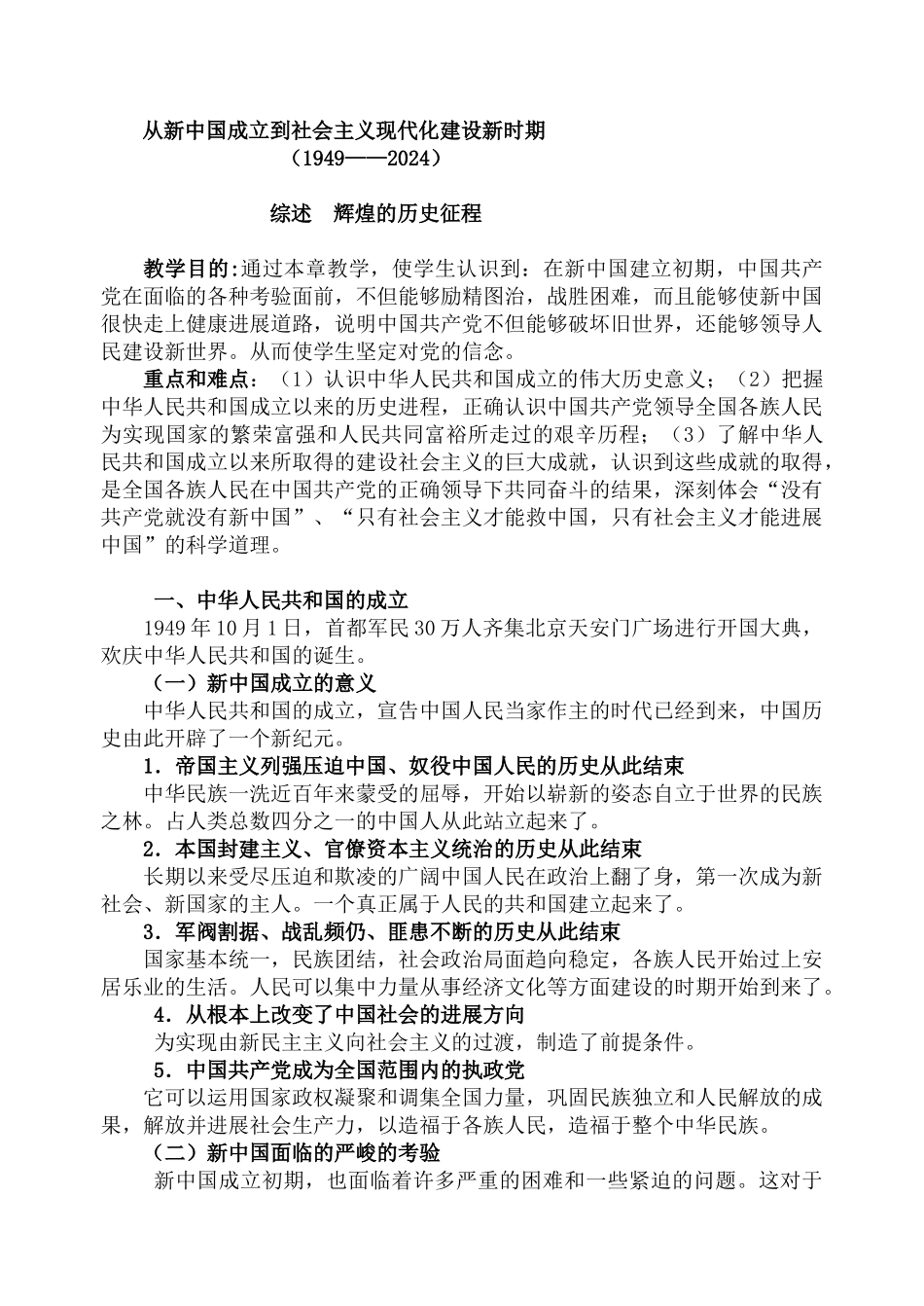 从新中国成立到社会主义现代化建设新时期_第1页